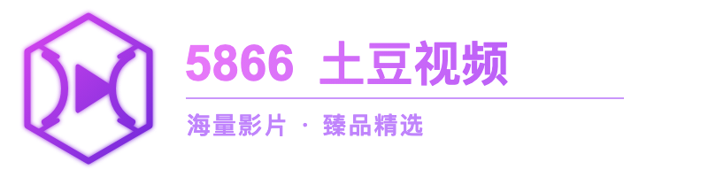 5866 土豆视频